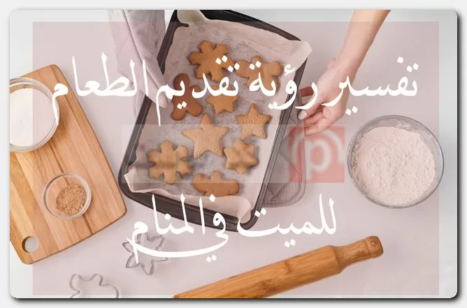 تقديم الطعام للميت